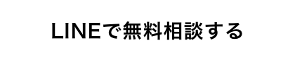 LINEで相談する