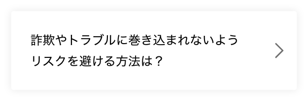 詐欺トラブル